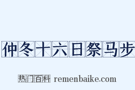 仲冬十六日祭马步是什么意思的图片